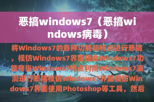 恶搞windows7（恶搞windows病毒）