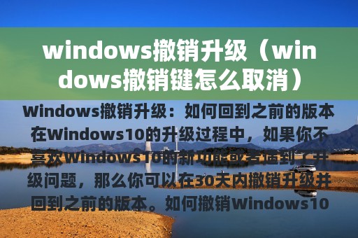 windows撤销升级（windows撤销键怎么取消）