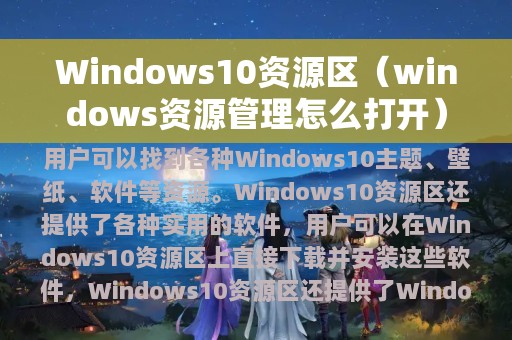 Windows10资源区（windows资源管理怎么打开）