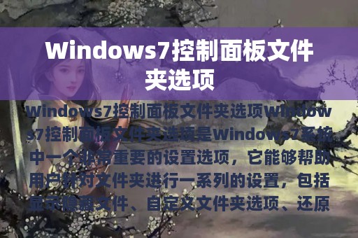 Windows7控制面板文件夹选项