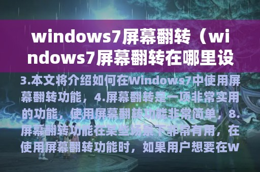 windows7屏幕翻转（windows7屏幕翻转在哪里设置）