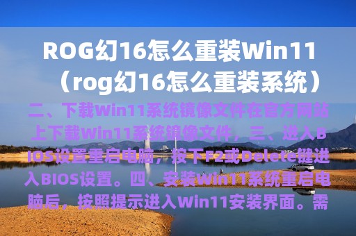 ROG幻16怎么重装Win11（rog幻16怎么重装系统）