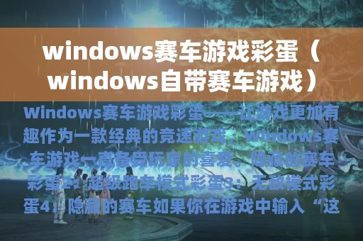 windows赛车游戏彩蛋（windows自带赛车游戏）