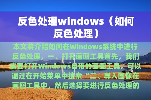 反色处理windows（如何反色处理）