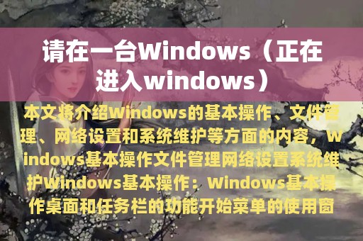 请在一台Windows（正在进入windows）