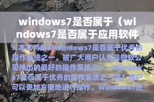 windows7是否属于