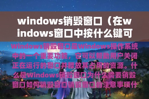 windows销毁窗口（在windows窗口中按什么键可以删除文件）