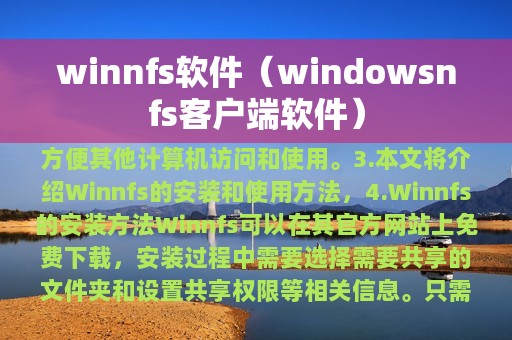 winnfs软件（windowsnfs客户端软件）