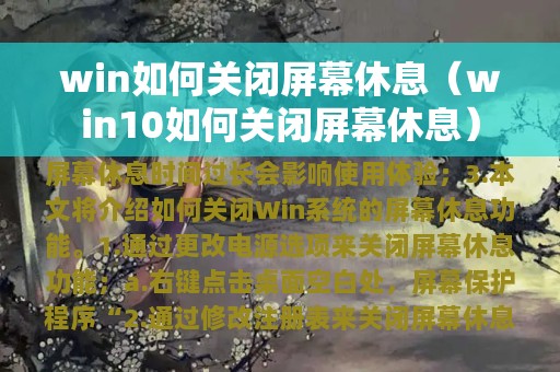 win10如何关闭屏幕休息(win如何关闭屏幕休息)