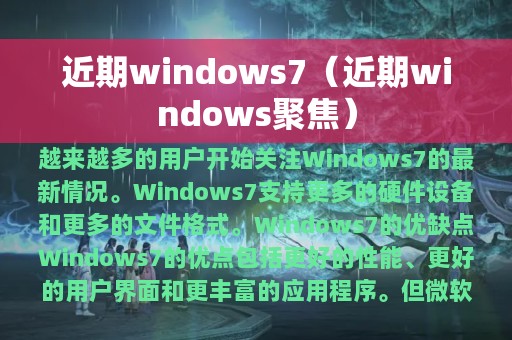 近期windows7（近期windows聚焦）