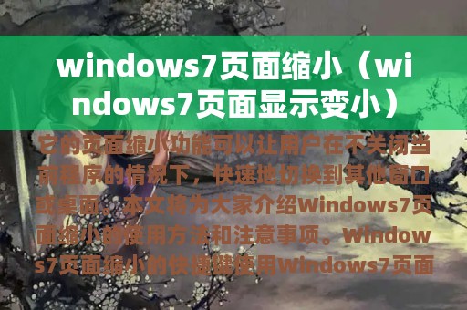 windows7页面缩小（windows7页面显示变小）