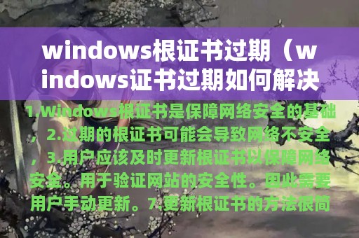 windows根证书过期（windows证书过期如何解决方法）