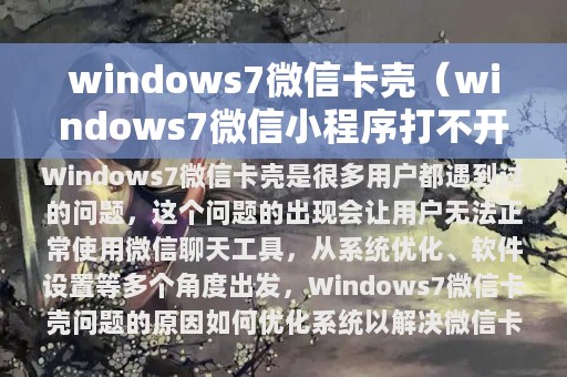 windows7微信卡壳（windows7微信小程序打不开）