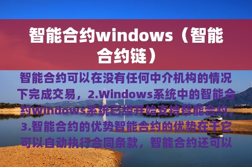 智能合约windows