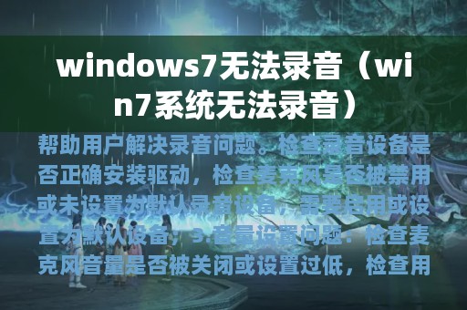 windows7无法录音（win7系统无法录音）