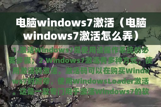 电脑windows7激活（电脑windows7激活怎么弄）