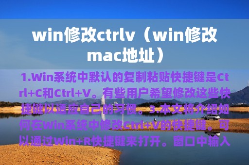 win修改ctrlv（win修改mac地址）