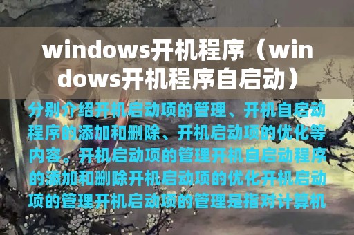 windows开机程序（windows开机程序自启动）