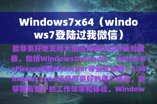 windows7登陆过我微信(Windows7x64)