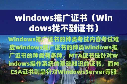 windows推广证书（Windows找不到证书）