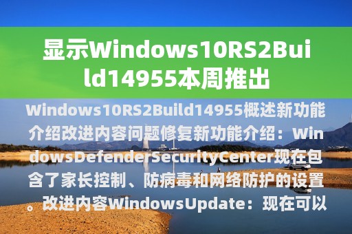 显示Windows10RS2Build14955本周推出