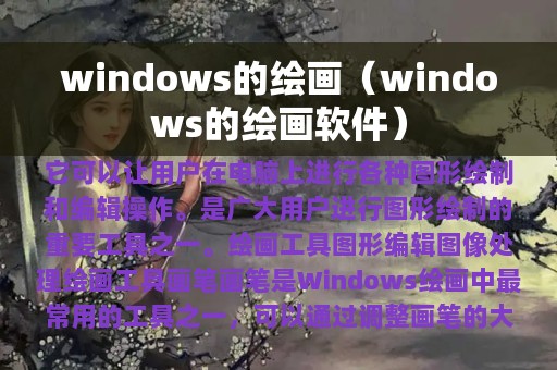 windows的绘画（windows的绘画软件）