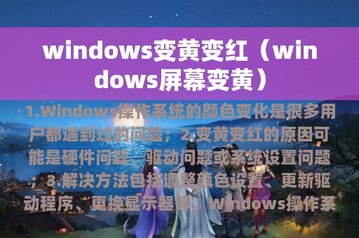 windows变黄变红（windows屏幕变黄）