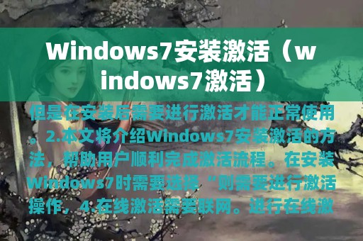 Windows7安装激活（windows7激活）