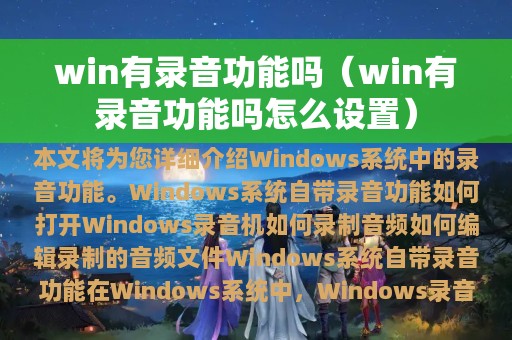 win有录音功能吗怎么设置(win有录音功能吗)