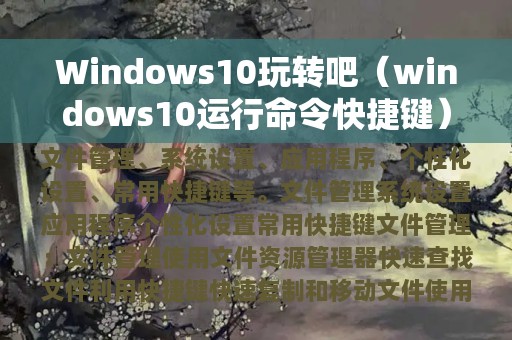 Windows10玩转吧（windows10运行命令快捷键）