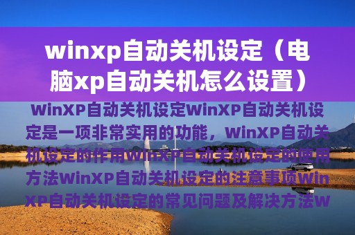 winxp自动关机设定（电脑xp自动关机怎么设置）