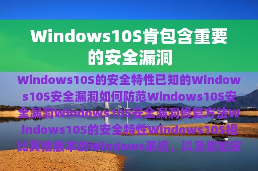 Windows10S肯包含重要的安全漏洞