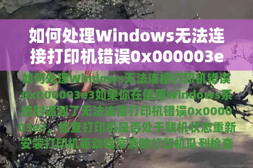 如何处理Windows无法连接打印机错误0x000003e3