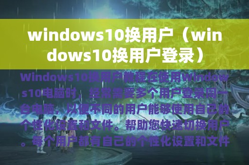 windows10换用户（windows10换用户登录）