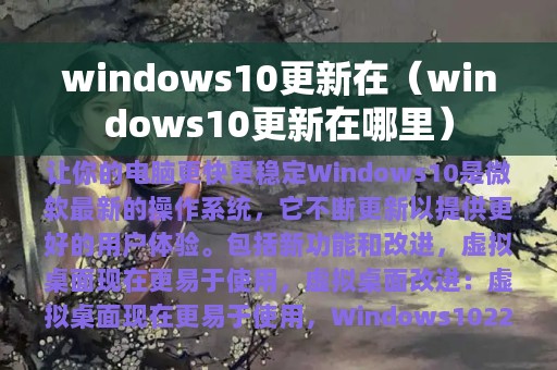 windows10更新在（windows10更新在哪里）