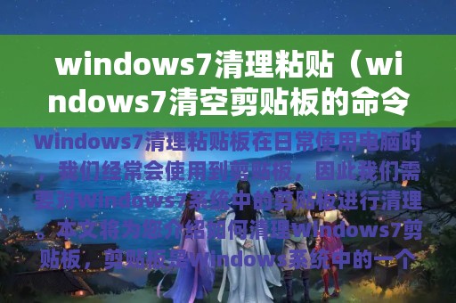 windows7清理粘贴（windows7清空剪贴板的命令）