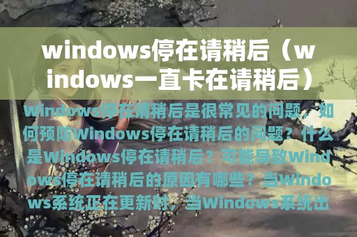 windows停在请稍后（windows一直卡在请稍后）