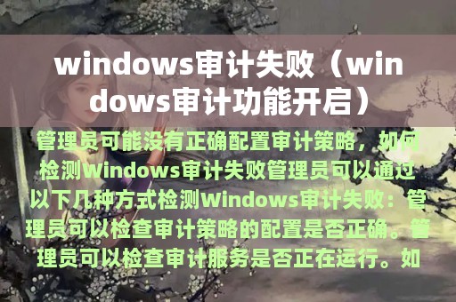 windows审计失败（windows审计功能开启）