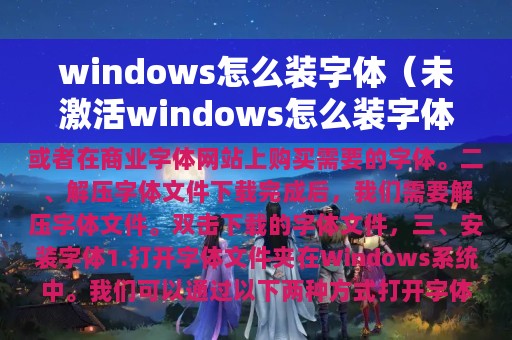 windows怎么装字体（未激活windows怎么装字体）