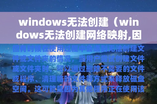 windows无法创建（windows无法创建网络映射,因为网络的位置类型）
