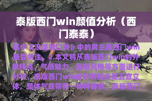 泰版西门win颜值分析（西门泰泰）