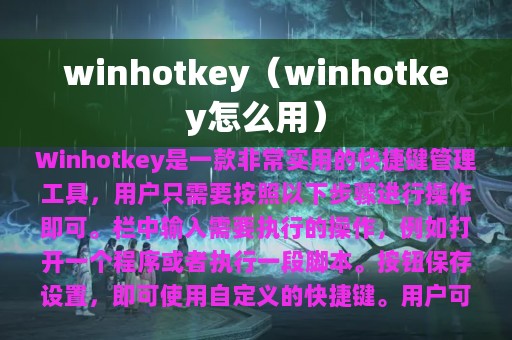 winhotkey（winhotkey怎么用）