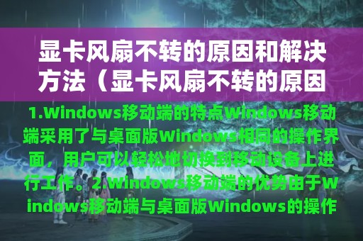 显卡风扇不转的原因和解决方法（显卡风扇不转的原因和解决方法有哪些）