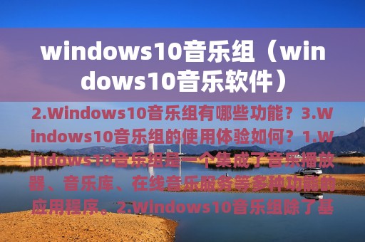 windows10音乐软件(windows10音乐组)