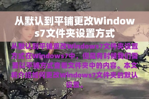 从默认到平铺更改Windows7文件夹设置方式