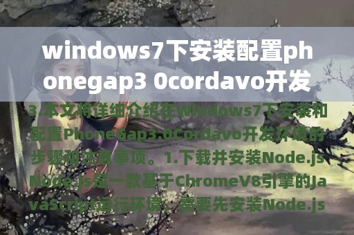 windows7下安装配置phonegap3 0cordavo开发环境