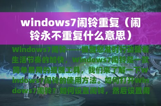 windows7闹铃重复