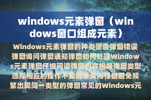 windows元素弹窗（windows窗口组成元素）