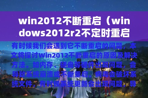 win2012不断重启（windows2012r2不定时重启）
