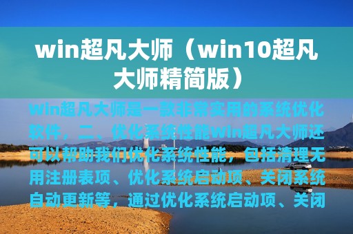 win超凡大师（win10超凡大师精简版）